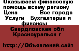 Оказываем финансовую помощь всему региону › Цена ­ 1 111 - Все города Услуги » Бухгалтерия и финансы   . Свердловская обл.,Красноуральск г.